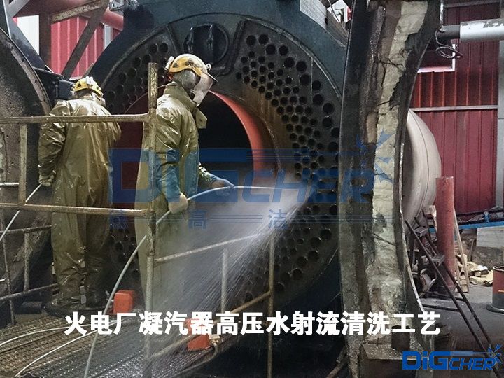 火電廠(chǎng)凝汽器高壓水射流清洗工藝